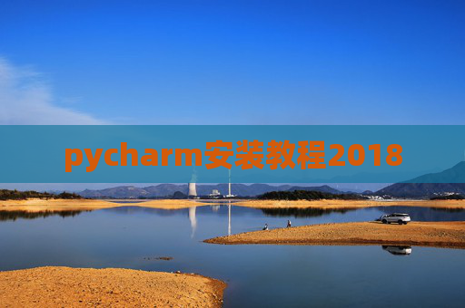 pycharm安装教程2018